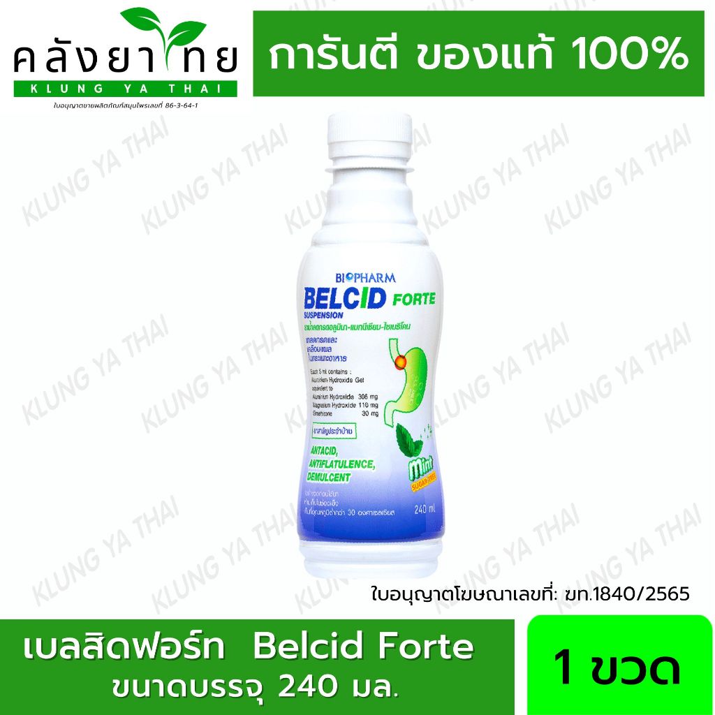 BELCID FORTE SUSP 240ML ขวดน้ำเงิน Belcid Forte เบลสิด ฟอร์ด 240 มล. พร้อมส่ง