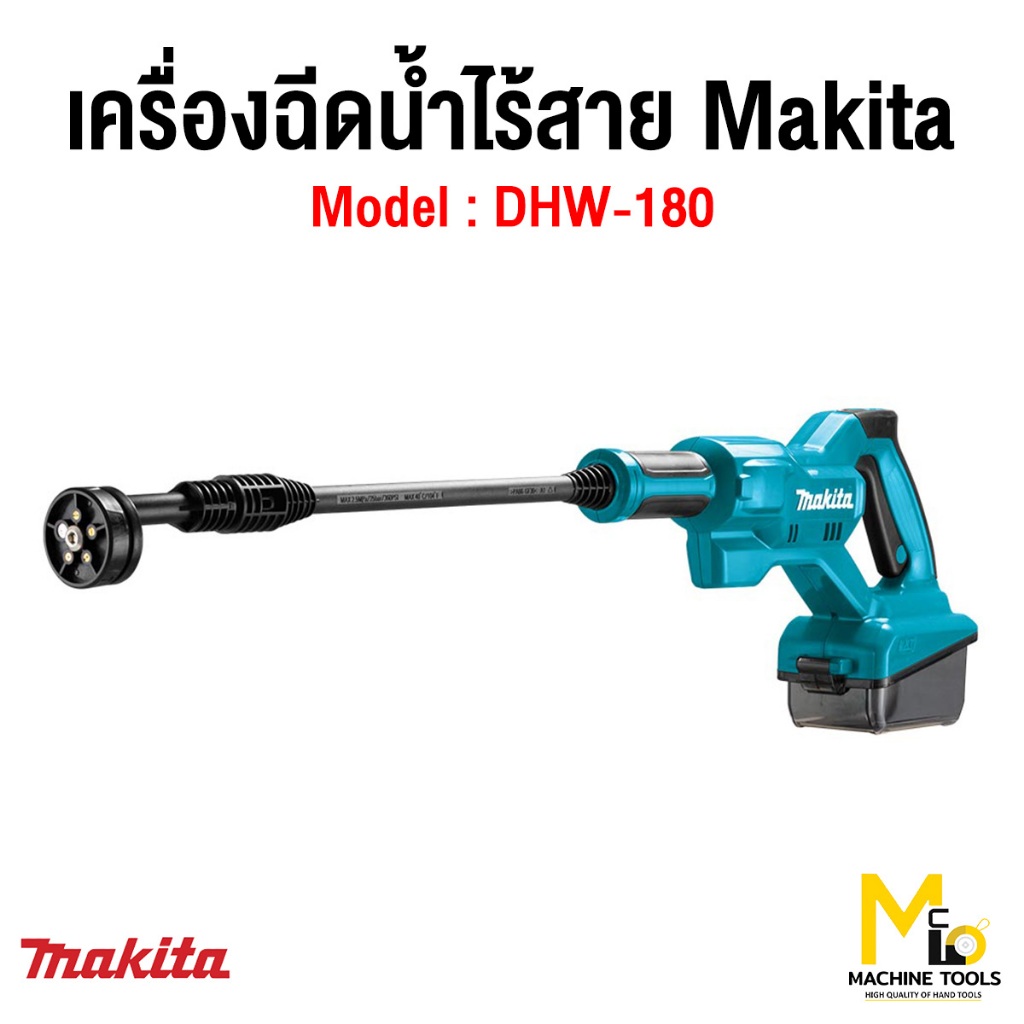 เครื่องฉีดน้ำไร้สาย 18โวลต์ แรงดันสูงสุด 2.4 MPA  MAKITA รุ่นDHW180Z01