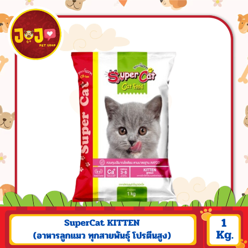 SuperCat KITTEN ขนาด 1 kg.อาหารลูกแมว ทุกสายพันธุ์ โปรตีนสูง คุมเค็ม มีทอรีน โอเมก้า