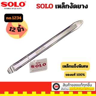 SOLO เหล็กงัดยาง ขนาด 12 นิ้ว / 16 นิ้ว ชุบแข็ง