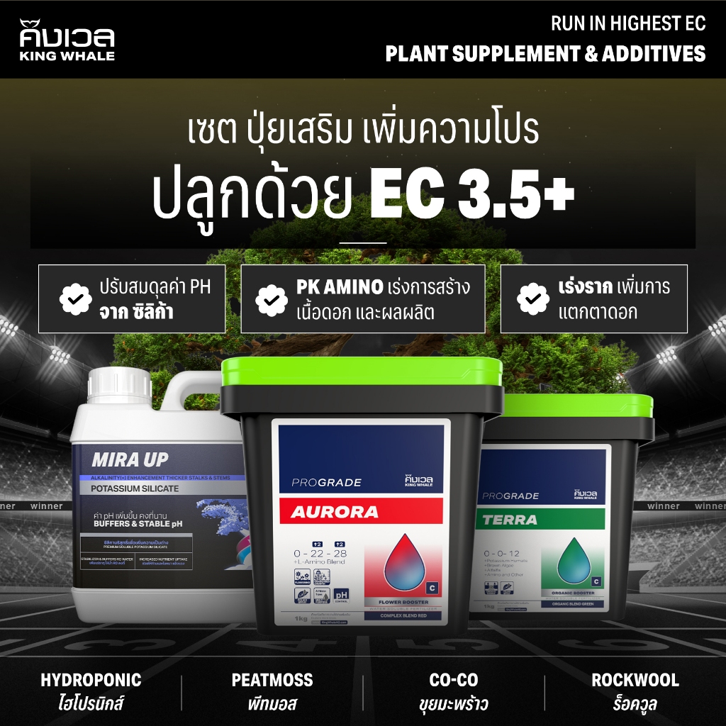 ชุดปุ๋ยเสริม เพิ่มคุณภาพและผลผลิต Supplements Set | ปุ๋ย KING WHALE