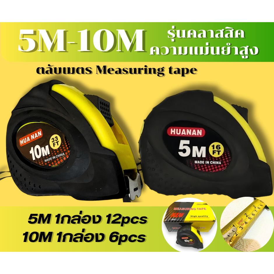 ตลับเมตร5M/10M ตลับเมตรยกกล่อง5M 12ชิ้น/10M 6ชิ้น