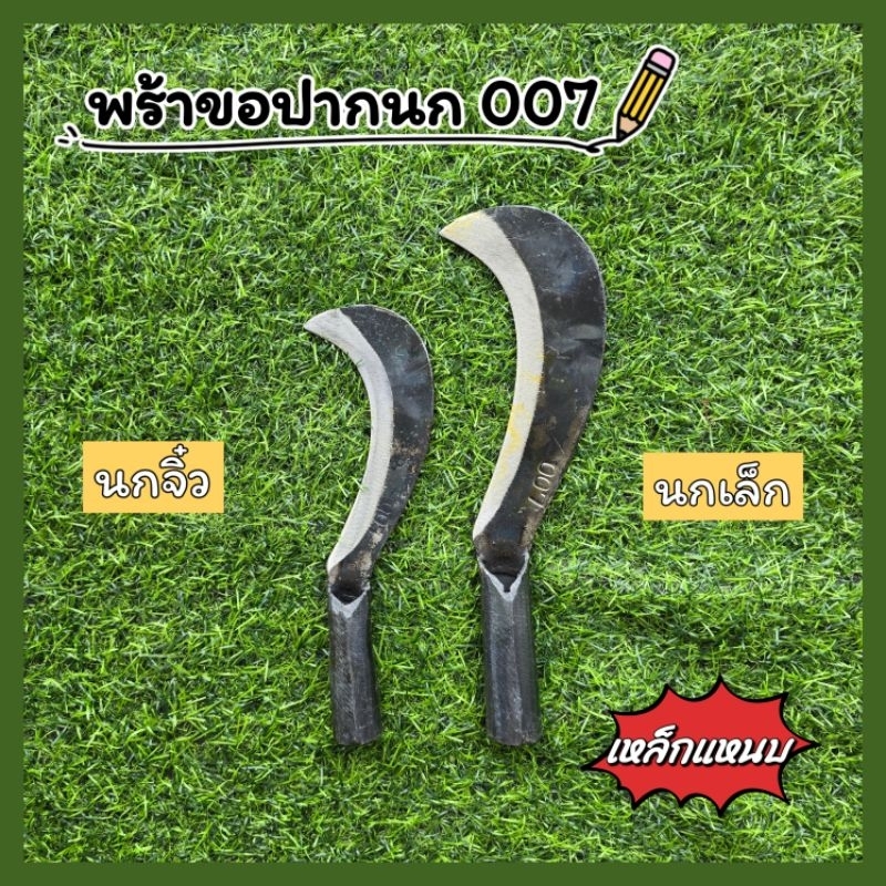 " มีดพร้าขอปากนก  " 007  มี 2 ขนาด ทำจากเหล็กแหนบแท้ ใช้ตัดแต่งกิ่งไม้ มีความคม แข็งแรง