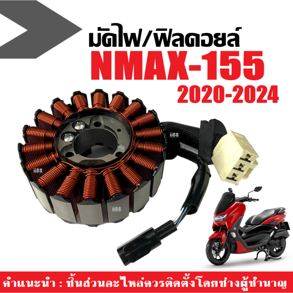 ฟิลคอยล์ คอยล์สตาร์ท มัดไฟ จานไฟ YAMAHA NMAX155 เอ็นแม็กซ์ 2020-2024 ขดลวดจานไฟ มัดไฟnmax ขดลวดสเตอร์