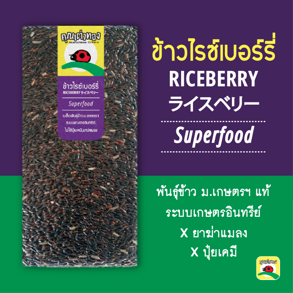 RICEBERRY ライスベリー ข้าวกล้องไรซ์เบอร์รี่ 1 kg. พันธุ์ ม.เกษตรฯ แท้/ไม่ใช้ปุ๋ยเคมี-ยาฆ่าแมลง/ไรซ์เบอร์รี่ล้วนไม่ผสม