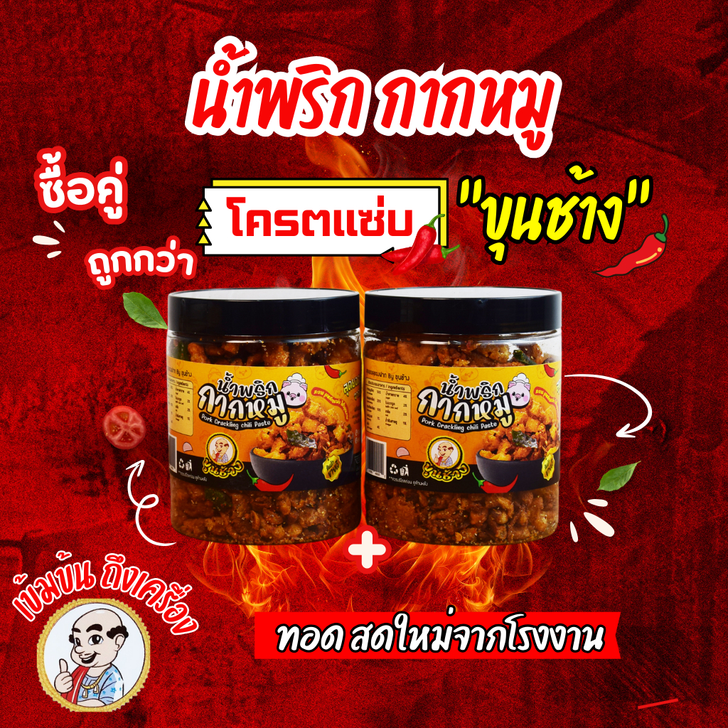 น้ำพริกกากหมูสุดแซ่บ กากเจียว โครตแซ่บ ถึงเครื่อง ไม่หืน สดใหม่ทอดทุกวัน เจ้าดังจากโคราช แซ่บนัวถึงเครื่อง มีเลขอย.อร่อย