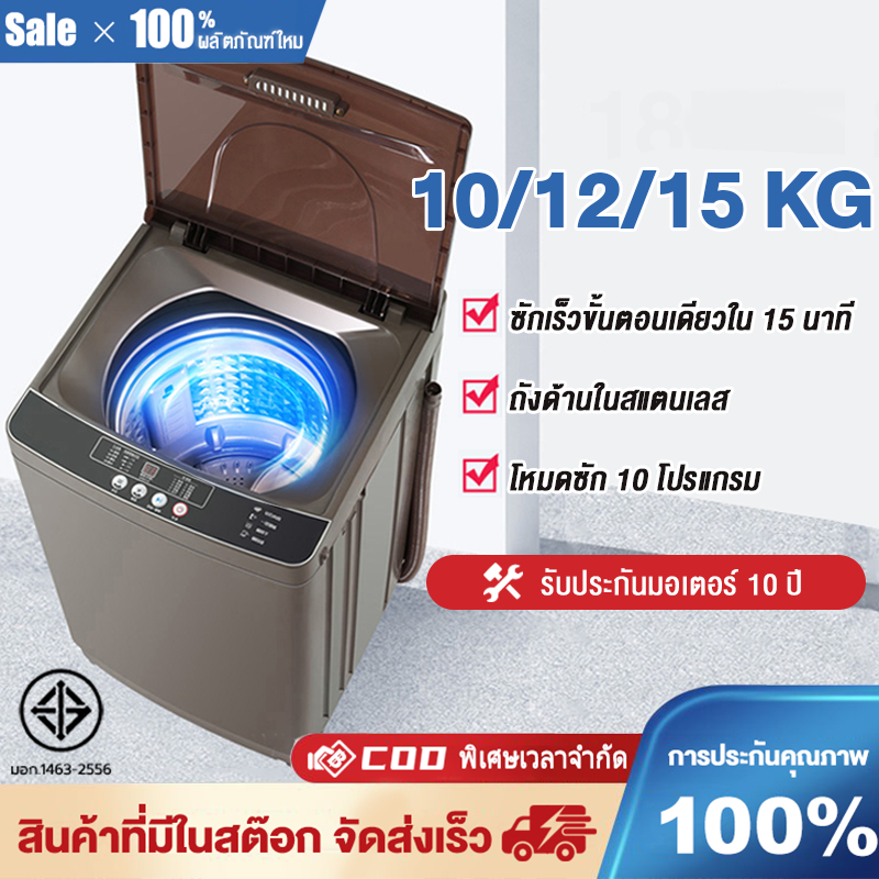เครื่องซักผ้าฝาบน 10/12/15 กก. เครื่องซักผ้า Smart Inverter ซักด่วน15นาที เครื่องซักผ้าขนาดใหญ่อัตโนมัติ