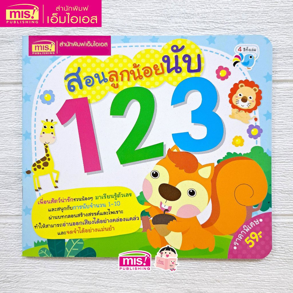 MISBOOK หนังสือสอนลูกน้อยนับ 123