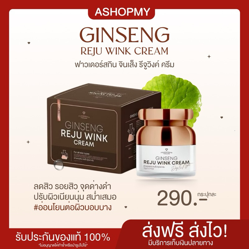 | ของแท้+พร้อมส่ง | ครีมจินเส็ง รีจูวิงค์ ช่วยปรับผิวหน้าขาวกระจ่างใส ลดสิว