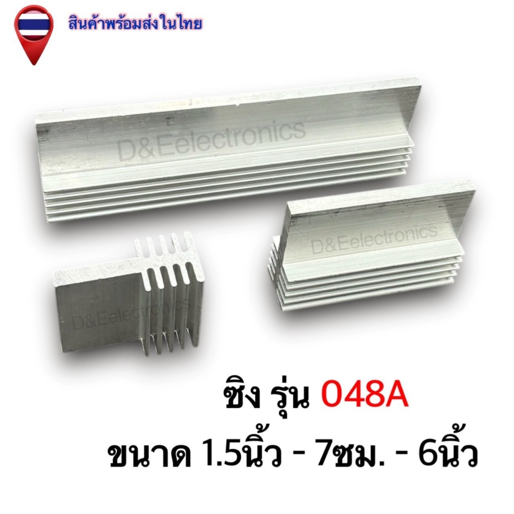 ฮีทซิ้งค์อลูมิเนียม รุ่น 048A ระบายความร้อนดีเยี่ยม (1 ชิ้น / ออเดอร์)