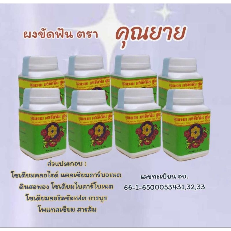 (8 กระปุก) ผงขัดฟันสมุนไพรคุณจะยาย แก้ปวดฟัน เสียวฟัน ดับกลิ่นปากตั้งแต่ครั้งแรกที่ใช้ ปรับสูตรใหม่ มีการบูรทุกสูตร