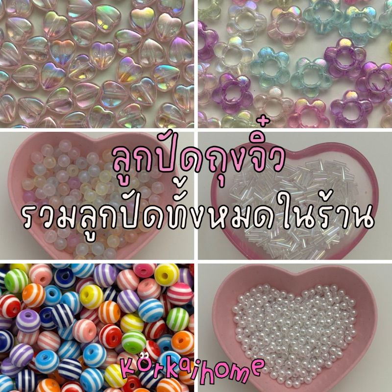⋆⁺₊🐚 ✩🌊ลูกปัดถุงจิ๋ว🥥 𓇼 ⋆｡˚ ขั้นต่ำ 3 ถุง ✧˚ ༘ ⋆｡ ˚