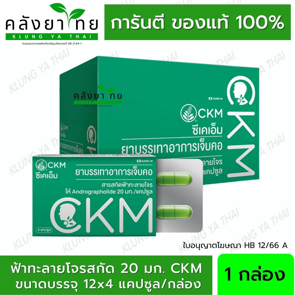 [ยกกล่อง 12x4 แคปซูล] CKM ฟ้าทะลายโจรสกัด มีแอนโดรกราโฟไลด์ 20 มก./แคปซูล