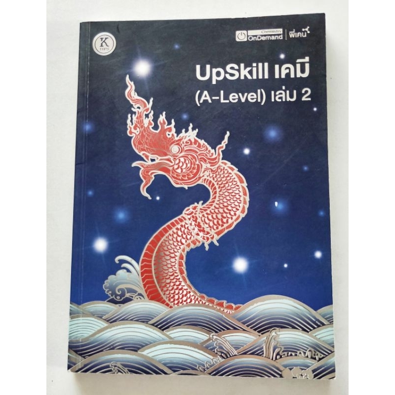 upskill เคมี  A-Level เล่ม 2 ondemand  มีตำหนิ