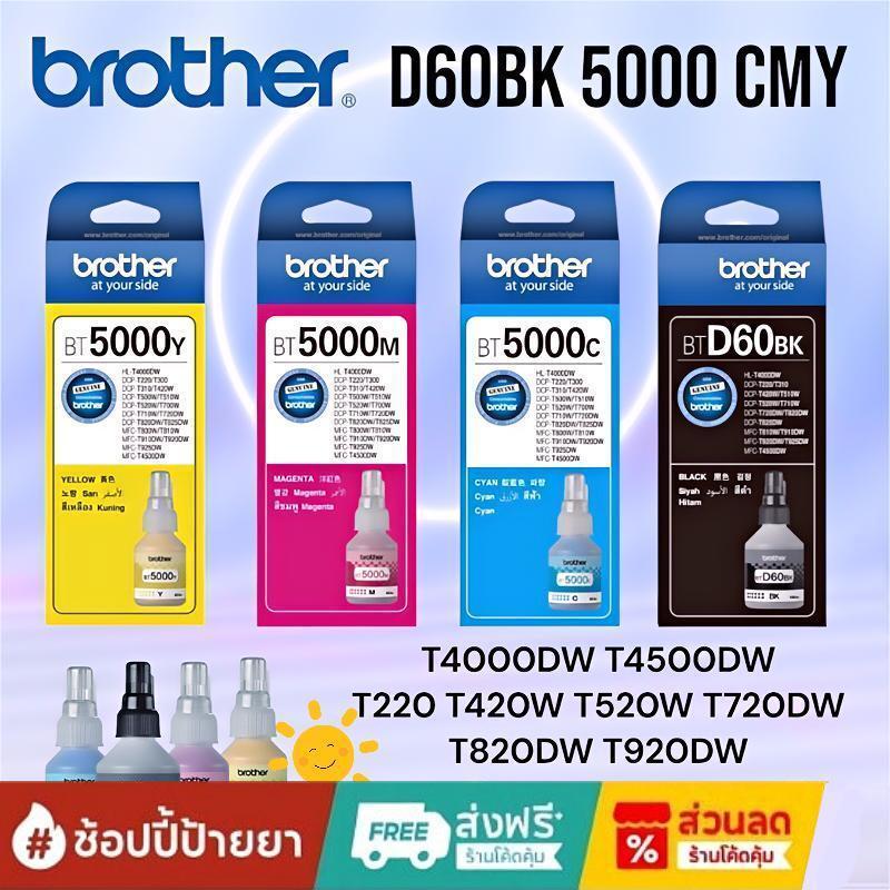 แท้100% Brother หมึก (มีกล่อง)BT-D60BK,เติมหมึก BT5000C/M/Y 4สี DCP-T220 T310 T420W T510W T520W T710W T720W T820W T910W