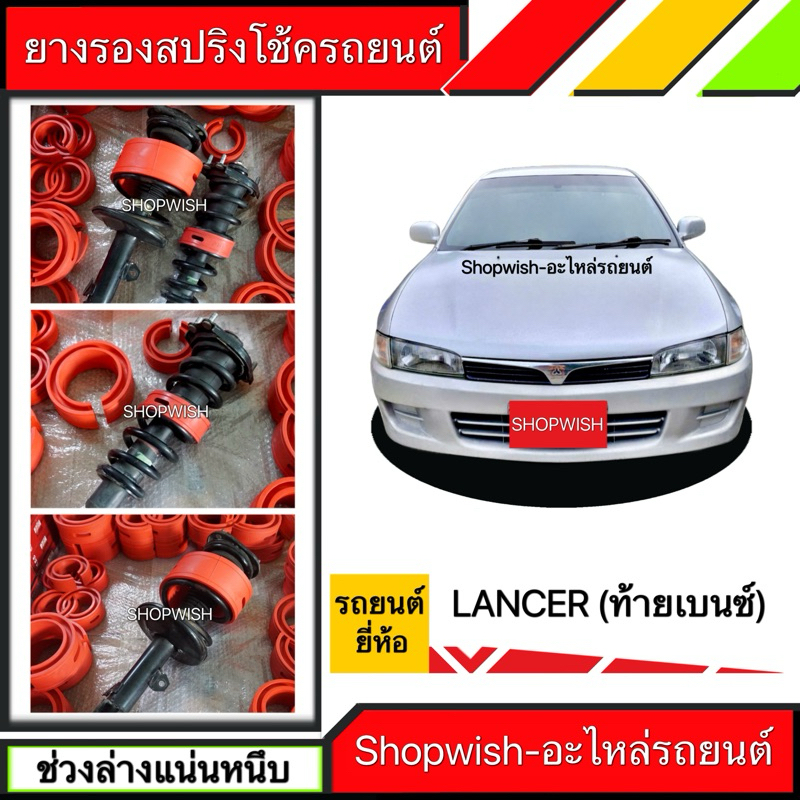 ⚡️ส่งทุกวัน⚡️ยางรองสปริงโช้คMITSUBISHI LANCER CK2,CK4,CK5(ท้ายเบนซ์)