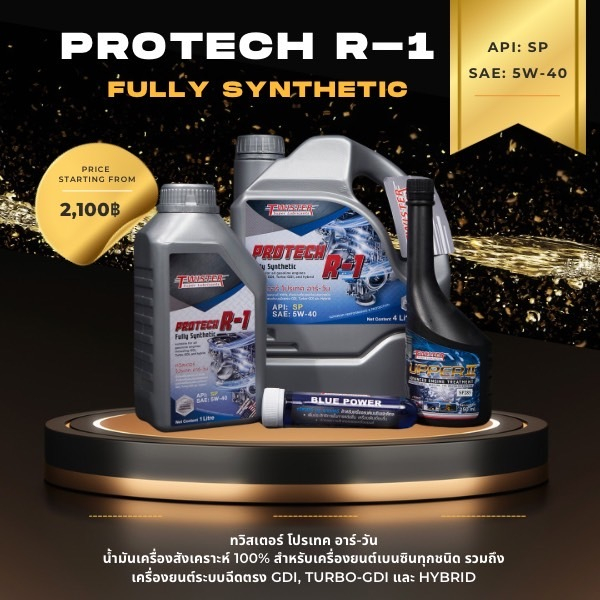 TWISTER PROTECT R-1 FULLY SYNTHETIC 5W - 40 (น้ำมันเครื่องสังเคราะห์เบนซิน) ใช้กับเบนซินทุกชนิด