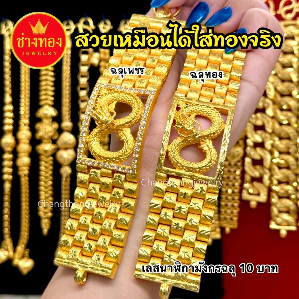 ทองเทียบแท้ เลสนาฬิกามังกรฉลุ(ทอง) เลสนาฬิกามังกรฉลุ(เพชร)หนัก10บาท ไม่ลอกไม่ดำ ทองไมครอน ช่างทอง