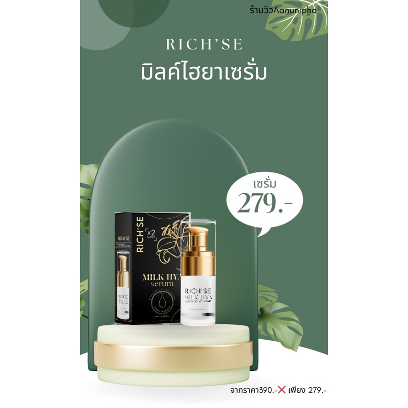 ริซเซ่มิลค์ไฮยาเซรั่ม