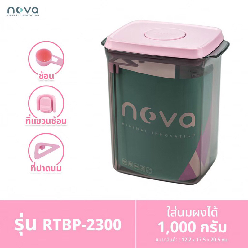 NOVA รุ่นRT สีชมพูชูใจ กล่องเก็บนมผงสุญญากาศ กระปุกใส่นมผง กล่องอเนกประสงค์ ใส่ขนม Milk Powder Box