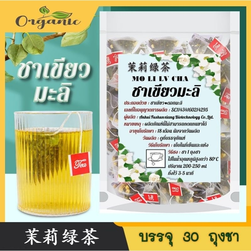 ชาเขียวมะลิ 茉莉绿茶 บำรุงร่างกาย ออร์แกนิก