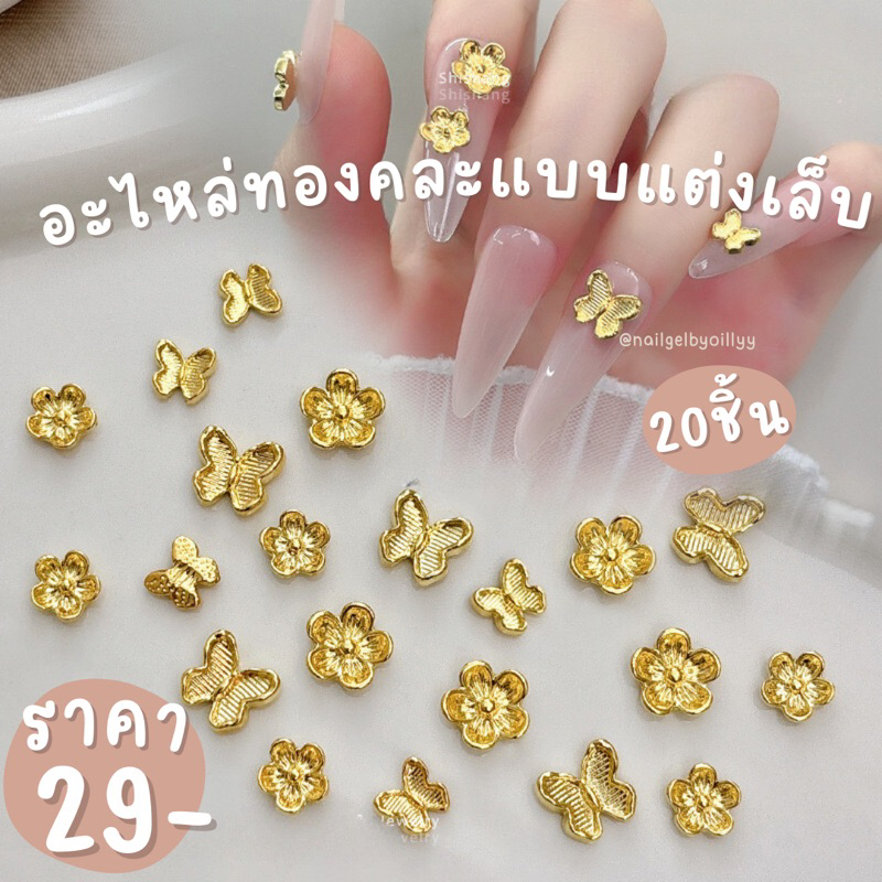 อะไหล่ทองคละแบบแต่งเล็บ20ชิ้น พร้อมส่ง อะไหล่ทองแต่งเล็บ
