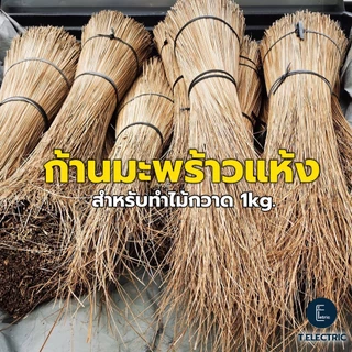 ก้านมะพร้าวแห้ง มัดละ 900g. คละความยาว คละเกรด ก้านทำไม้กวาดทางมะพร้าว อะไหล่ทำไม้กวาด ก้านไม้กวาด
