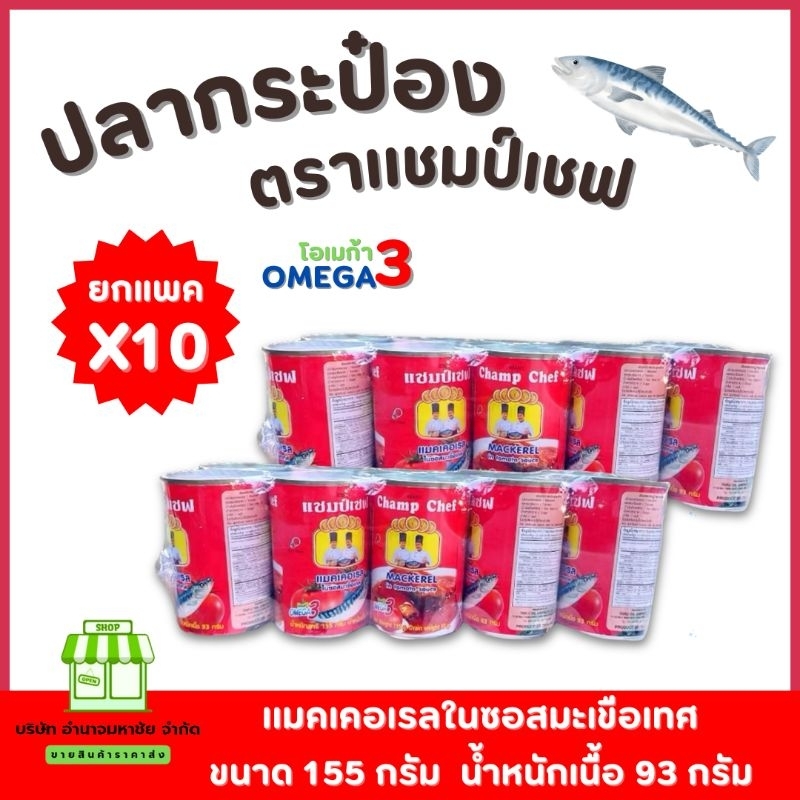 (ยกเเพค 10 กระป๋อง) ปลากระป๋อง ตรา แชมป์เชฟ 155 กรัม ปลาชิ้นใหญ่ เจ้มจ้นน - รูปที่ 2