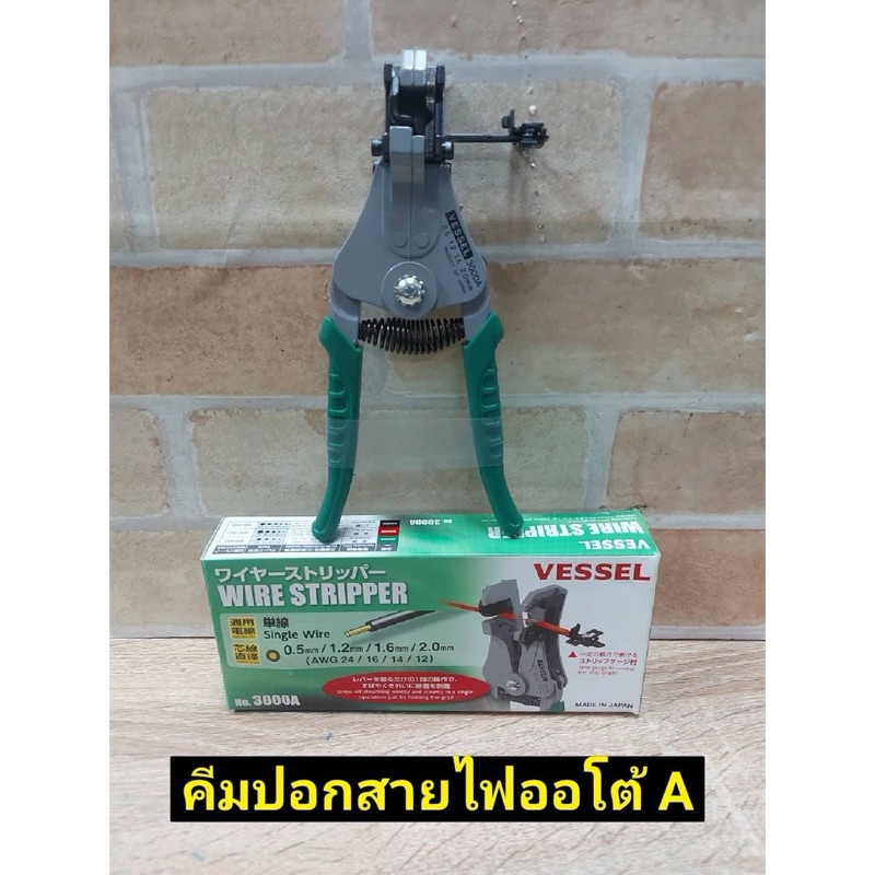 VESSEL คีมปอกสายออโตเมติก 300A  0.5/1.2/1.6/2.0 mm. Made in Japan รุ่น VESSEL 3000A