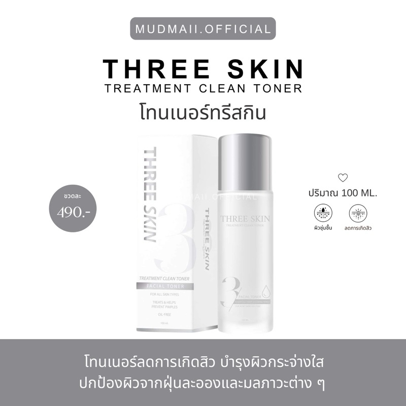 {🪴กดในVDOลด100+} โทนเนอร์ทรีสกิน Three skin - ปรับสภาพผิวก่อนลงสกินแคร์ หน้าใส ลดสิวได้ดีมาก 🌽
