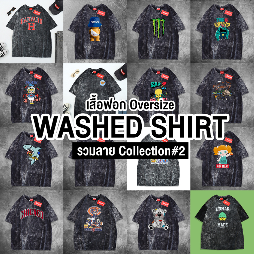 (ส่งจากไทย🇹🇭) เสื้อฟอก Oversize | รวมลาย Collection #2