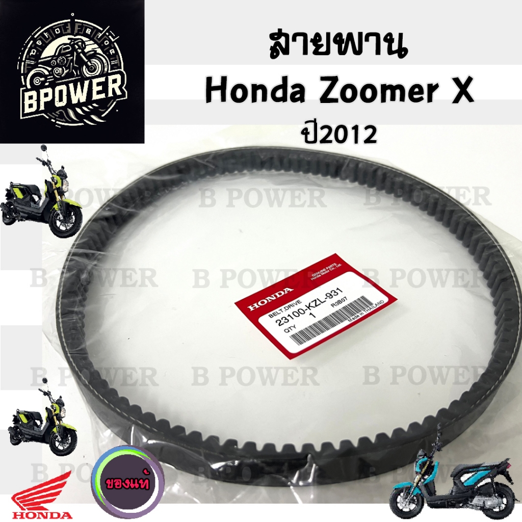 258.2 สายพาน แท้ศูนย์ 100% และ เกรด A Honda Zoomer X รุ่นแรก ปี2012-2014 , Zoomer X 23100-KZL-931