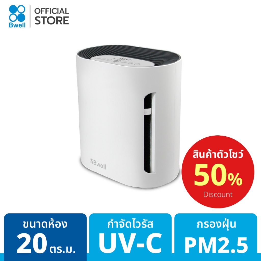 [ลด50%-สินค้าตัวโชว์] Bwell เครื่องฟอกอากาศขนาด 10 - 20 ตรม. 6 ขั้นตอน รุ่น CF-8005
