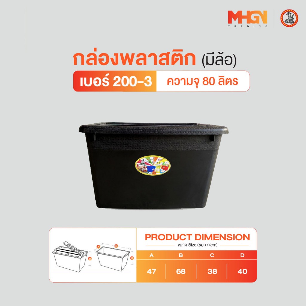 กล่องพลาสติกสี่เหลี่ยม มีล้อ ตรางู เบอร์ 200-3 ความจุ  80 ลิตร