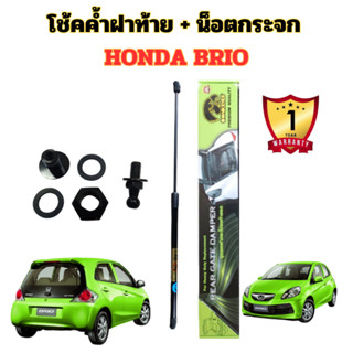 โช๊คฝาท้าย กับ น็อตกระจก HONDA BRIO 2010-2021( ราคาต่อ 1อัน)…