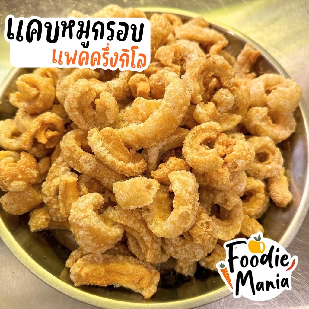 ราคาส่งยกกิโล หมูกรอบชิ้นใหญ่ แคบหมูกรอบ กากหมูกรอบ ติดมันนิดๆ อร่อยมากก