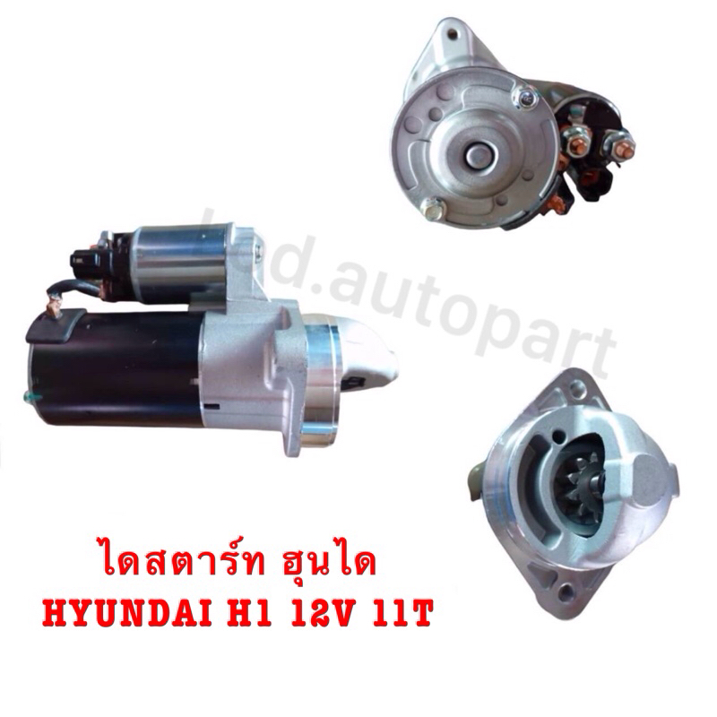 ไดสตาร์ท ฮุนได HYUNDAI H1 12V 11T รับประกัน3เดือน