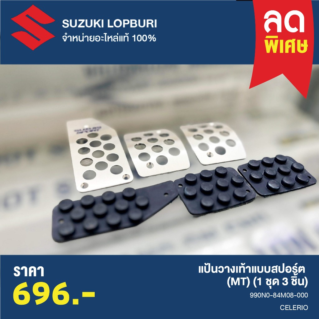 แป้นวางเท้าแบบสปอร์ต (MT) (แบบเจาะ) (1 ชุด 3 ชิ้น)	SUZUKI CELERIO PN : 990N0-84M08-000