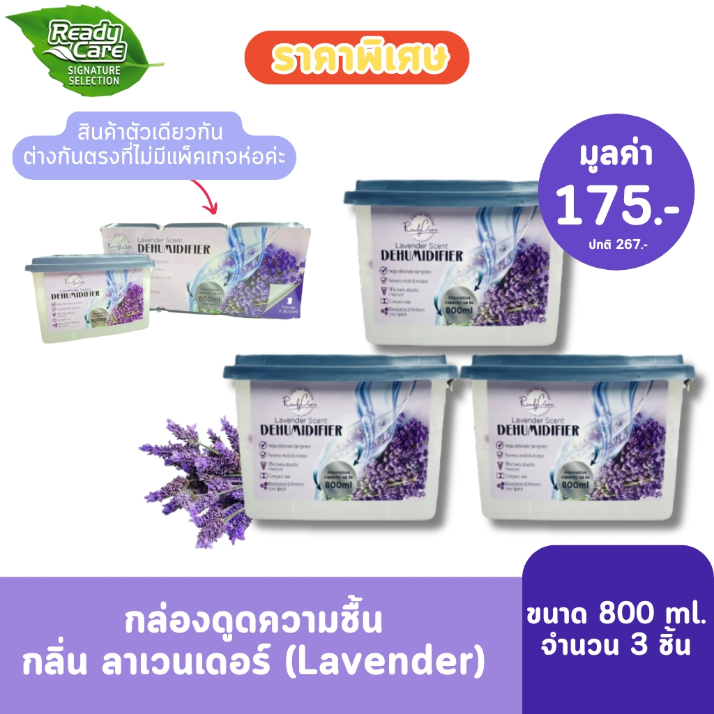 Readycare กล่องดูดความชื้น  800 ml. จำนวน 3 ชิ้น ช่วยปรับอากาศ ลดกลิ่นอับ ภายในห้องหรือพื้นที่ต่างๆ