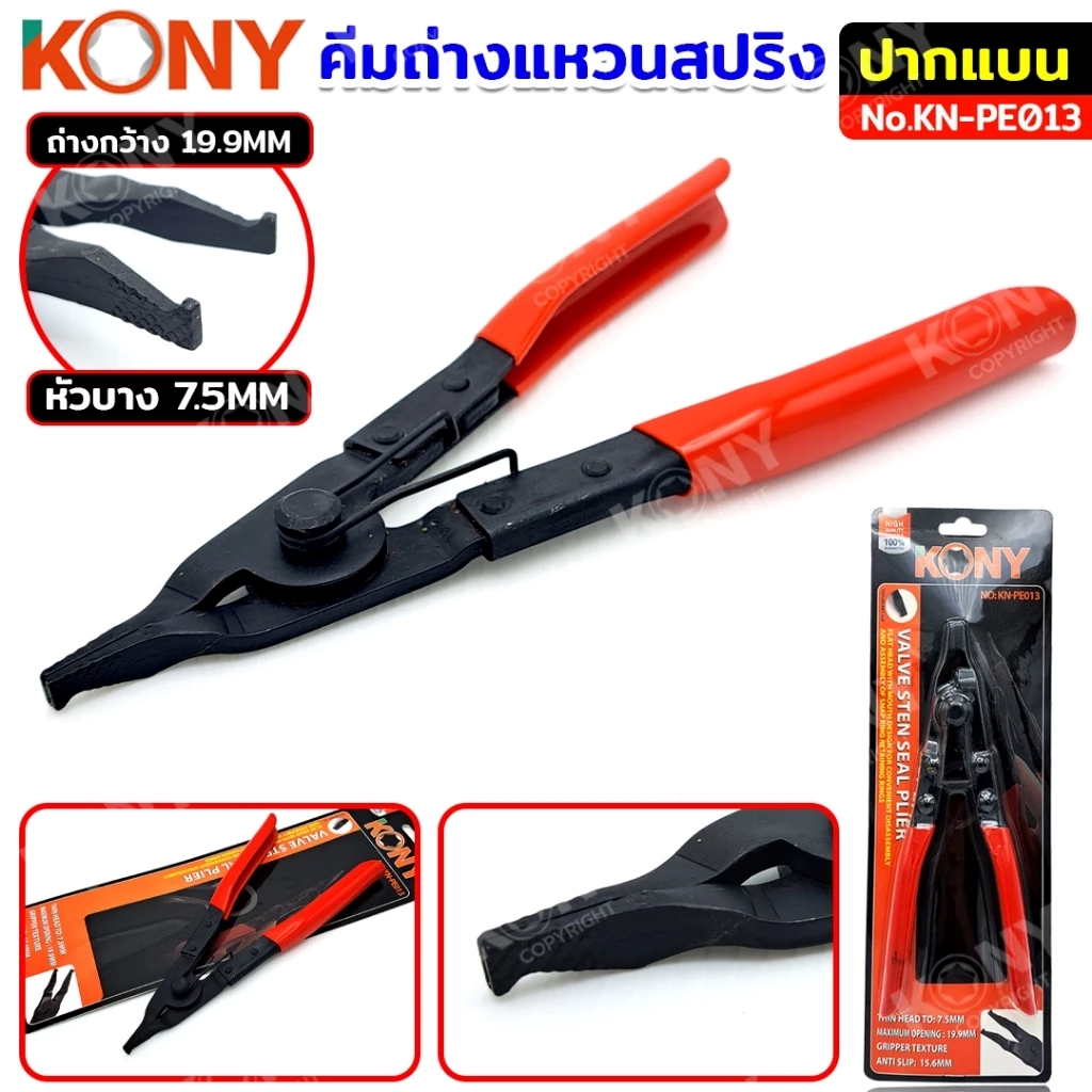 KONY คีมถ่างแหวนสปริง ปากแบน คีมถ่างแหวน หัวบาง ถ่างได้กว้าง 19.9MM No.KN-PE013