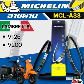 สายพาน MICHELIN LAMBRETTA V125 / LAMBRETTA V200 รหัส MCL-A33…