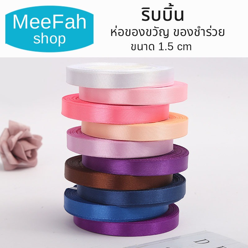 ริบบิ้น 1.5cm ริบบิ้นตกแต่ง ยาว 22 หลา หลากสี Ribbon/Satin Ribbon ริบบิ้นห่อของขวัญ ของชำร่วย งานDIY