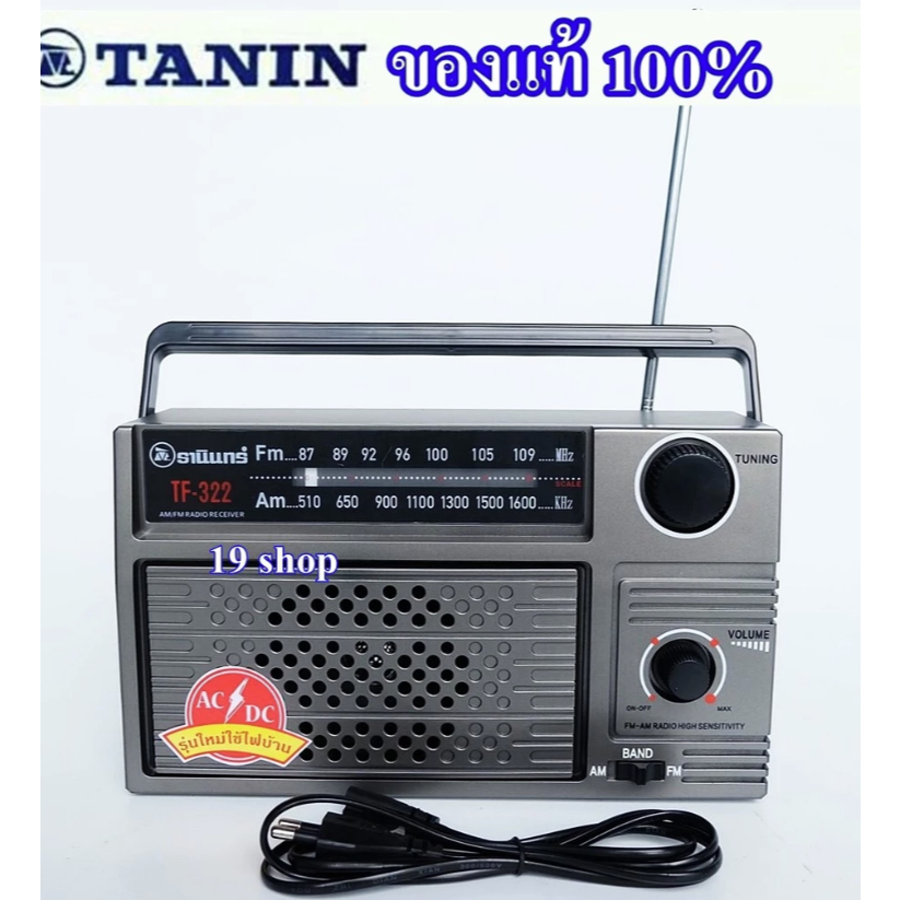 TANIN ธานินทร์ TF-322 ของแท้ 100% วิทยุ วิทยุพกพา หูหิ้ว วิทยุธานินทร์ FM/AM ใช้ไฟบ้าน/ใส่ถ่านได้ เสียงดัง ฟังชัด
