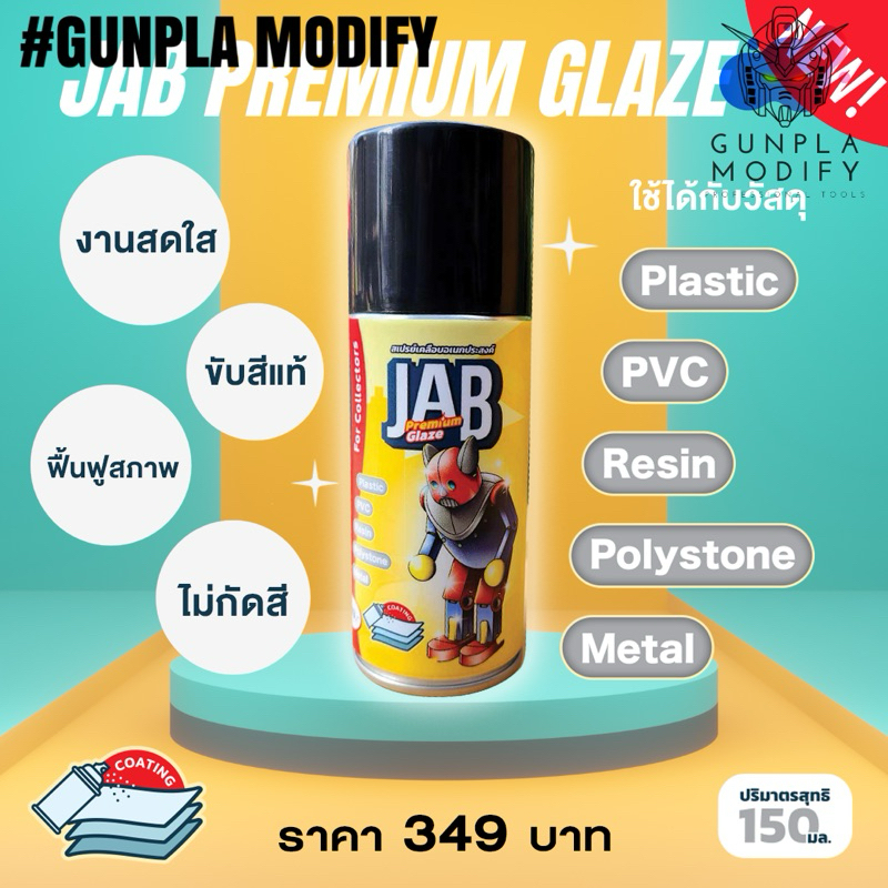 JAB STUDIO Premium Glaze สเปรย์เคลือบของสะสม