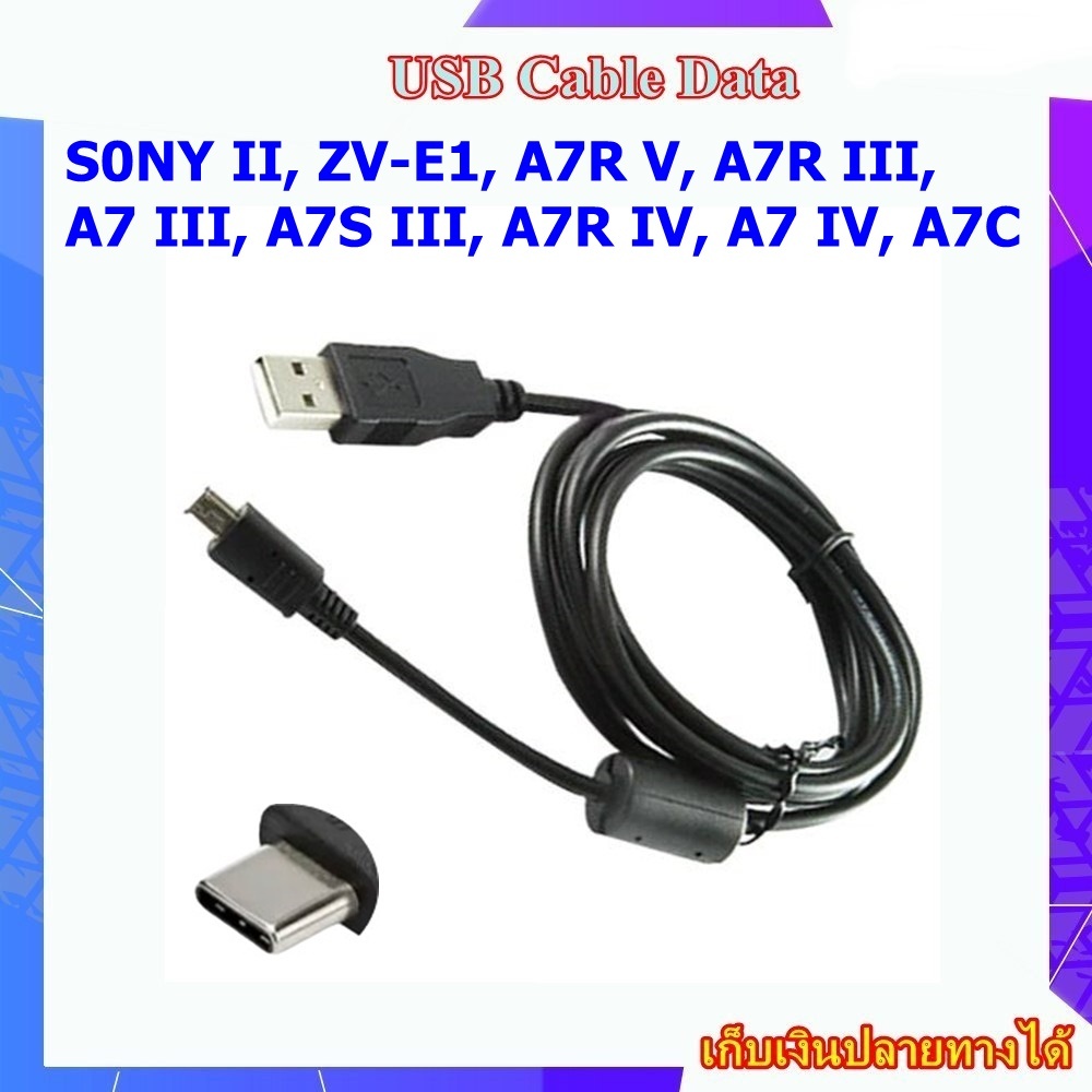 USB Data Cable For S0NY II, ZV-E1, A7R V, A7R III, A7 III, A7S III, A7R IV, A7 IV, A7C ..... สายข้อม