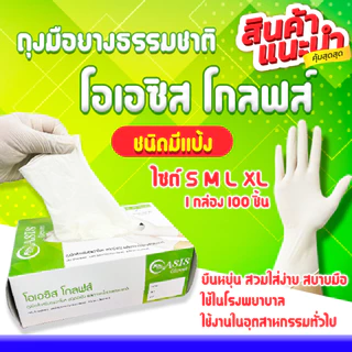 ถุงมือยางโอเอซิส ลาเท็กซ์ มีแป้ง (SIZE M) Oasis Glove Latex Powdered 1 กล่อง/100 ชิ้น