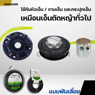 GROMANN "เอ็นฟันเลื่อย" เอ็นตัดหญ้า แบบฟันเลื่อย คมกว่าเอ็นทั่วไป เหมาะกับหญ้าหนา หญ้าเหนียว ใช้กับเครื่องตัดหญ้าทุกรุ่น