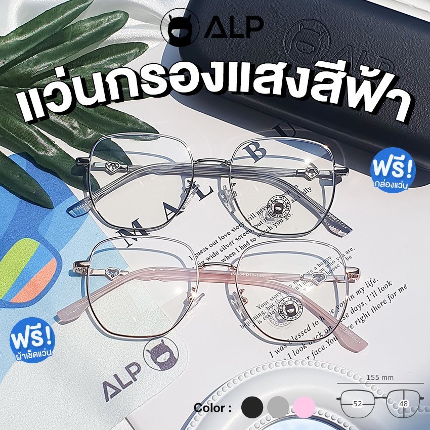 ALP แว่นกรองแสง ทรงเหลี่ยมมน ขาแว่นรูปหัวใจ กรองแสงสีฟ้า Blue light block รุ่น BB0086