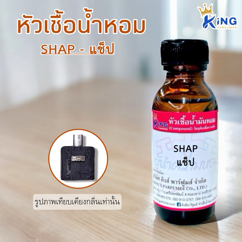 หัวเชื้อน้ำหอม ขนาด 30-100ml.กลิ่น SHAP(แช้ป)