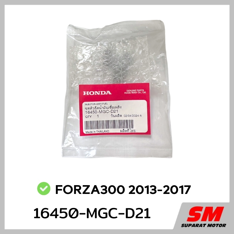 ชุดหัวฉีดน้ำมัน FORZA300 ปี 2013-2017 อะไหล่ฮอนด้าแท้ 100% รหัสสินค้า 16450-MGC-D21